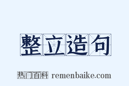 整立造句是什么意思的图片